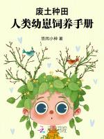 废土种田，人类幼崽饲养手册最新章节列表废土种田，人类幼崽饲养手册全文阅读