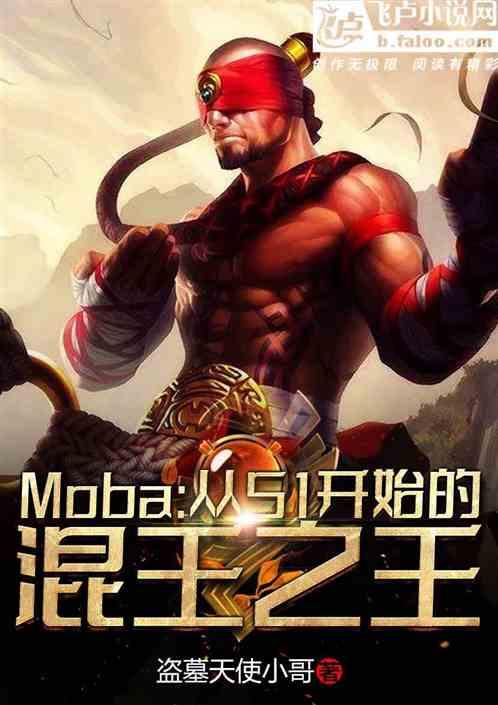 moba：从s1开始的混王之王最新章节列表moba：从s1开始的混王之王全文阅读