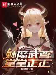 魅魔武尊，堂堂正正最新章节列表魅魔武尊，堂堂正正全文阅读