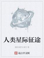 人类星际征途最新章节列表人类星际征途全文阅读