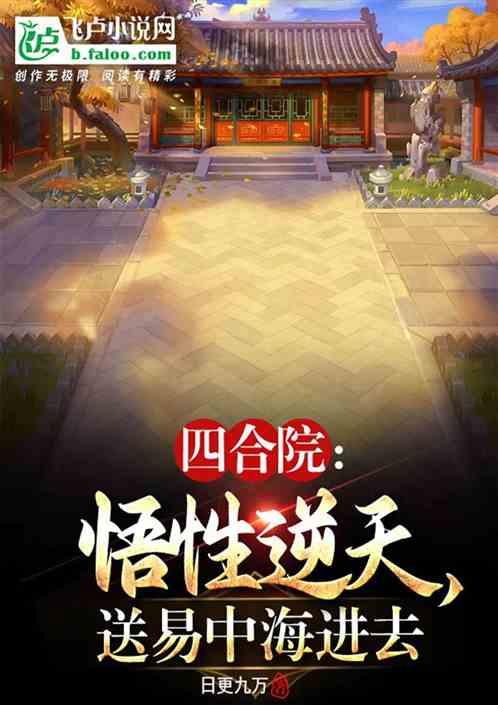 四合院：悟性逆天，送易中海进去最新章节列表四合院：悟性逆天，送易中海进去全文阅读