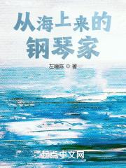 从海上来的钢琴家最新章节列表从海上来的钢琴家全文阅读