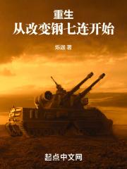 重生从改变钢七连开始最新章节列表重生从改变钢七连开始全文阅读