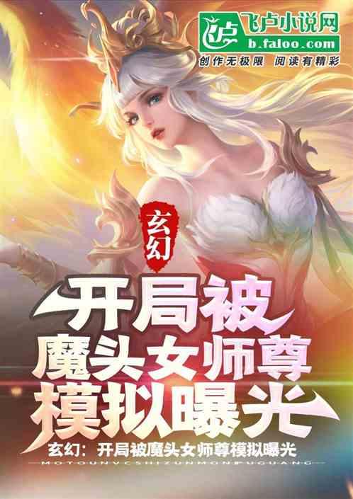 玄幻：开头被魔头女师尊模拟曝光最新章节列表玄幻：开头被魔头女师尊模拟曝光全文阅读