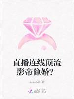 直播连线顶流影帝隐婚？最新章节列表直播连线顶流影帝隐婚？全文阅读