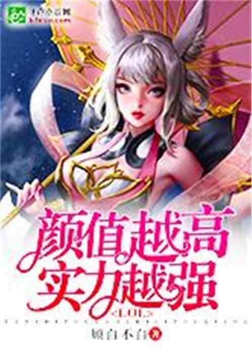 Moba：颜值越高实力越强最新章节列表Moba：颜值越高实力越强全文阅读