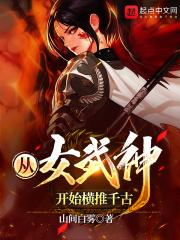 从女武神开始横推千古最新章节列表从女武神开始横推千古全文阅读