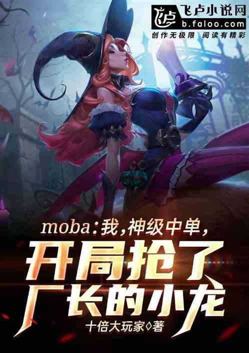 moba：开局抢了厂长的小龙最新章节列表moba：开局抢了厂长的小龙全文阅读