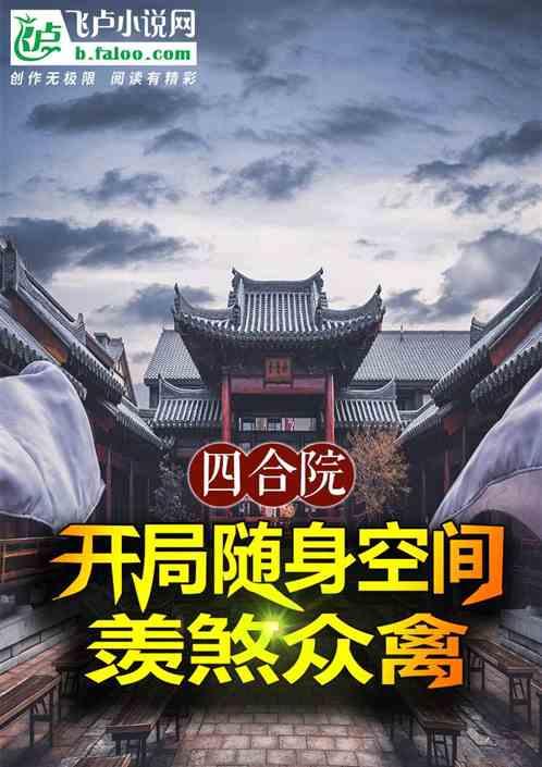 四合院：开局随身空间，羡煞众禽最新章节列表四合院：开局随身空间，羡煞众禽全文阅读