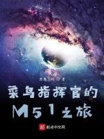 地球指挥官的M51之旅最新章节列表地球指挥官的M51之旅全文阅读