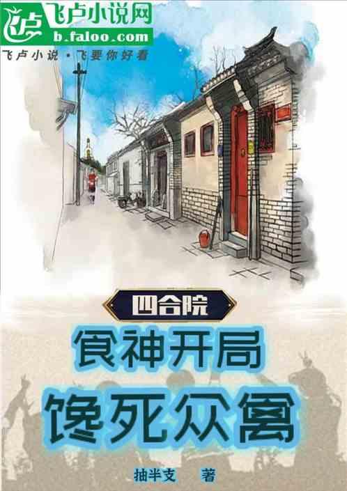 四合院：食神开局！馋死众禽！最新章节列表四合院：食神开局！馋死众禽！全文阅读