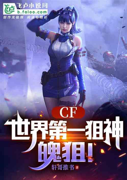 CF:世界第一狙神，魄狙！最新章节列表CF:世界第一狙神，魄狙！全文阅读