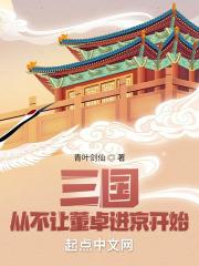 三国：从不让董卓进京开始最新章节列表三国：从不让董卓进京开始全文阅读