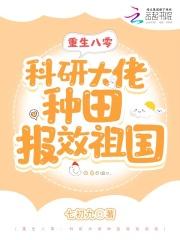 重生八零：科研大佬种田报效祖国最新章节列表重生八零：科研大佬种田报效祖国全文阅读