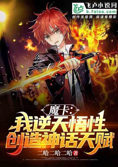 魔卡：我逆天悟性，创造神话天赋最新章节列表魔卡：我逆天悟性，创造神话天赋全文阅读