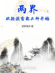 两界：从扮演雷部正神开始最新章节列表两界：从扮演雷部正神开始全文阅读