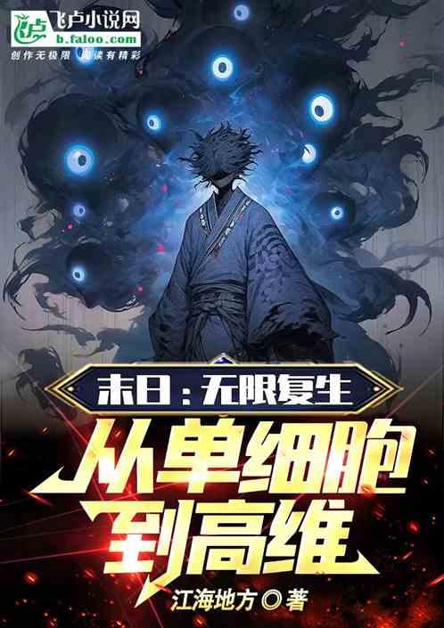 末日：无限复生，从单细胞到高维最新章节列表末日：无限复生，从单细胞到高维全文阅读