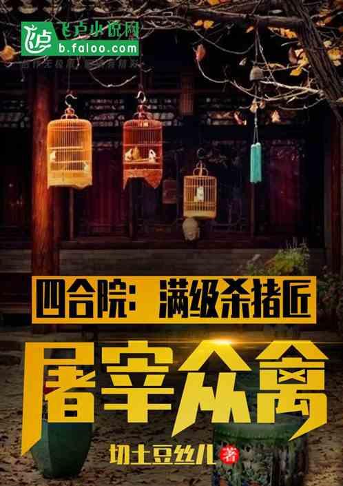 四合院：满级杀猪匠，屠宰众禽最新章节列表四合院：满级杀猪匠，屠宰众禽全文阅读