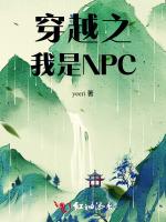 穿越之我是NPC最新章节列表穿越之我是NPC全文阅读