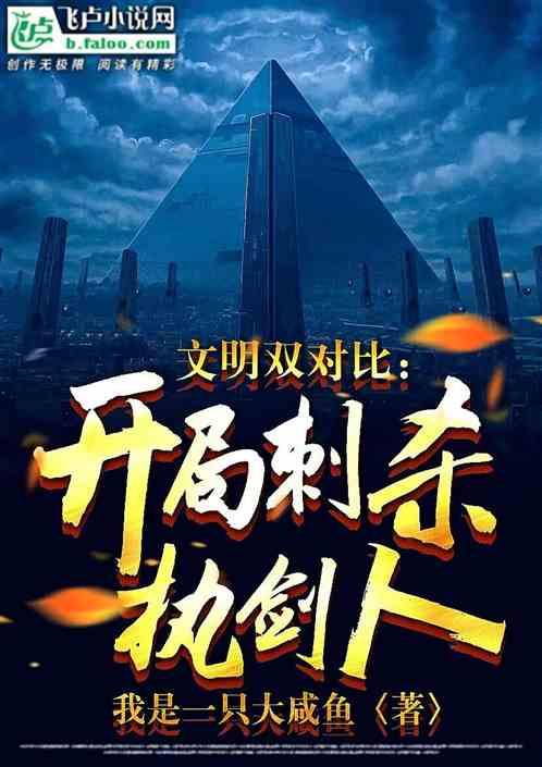 三体：双对比，你成第四天灾了！最新章节列表三体：双对比，你成第四天灾了！全文阅读