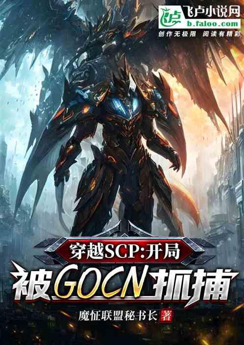 穿越SCP：开局被GOCN抓捕最新章节列表穿越SCP：开局被GOCN抓捕全文阅读