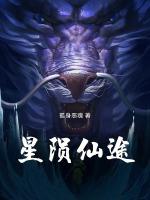 星陨仙途最新章节列表星陨仙途全文阅读