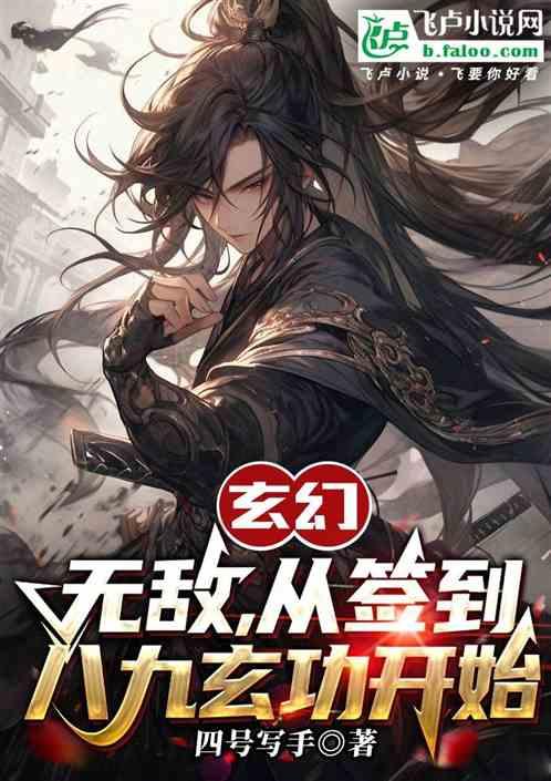 玄幻：无敌，从签到八九玄功开始最新章节列表玄幻：无敌，从签到八九玄功开始全文阅读