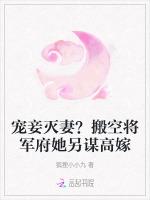 宠妾灭妻？搬空将军府她另谋高嫁最新章节列表宠妾灭妻？搬空将军府她另谋高嫁全文阅读