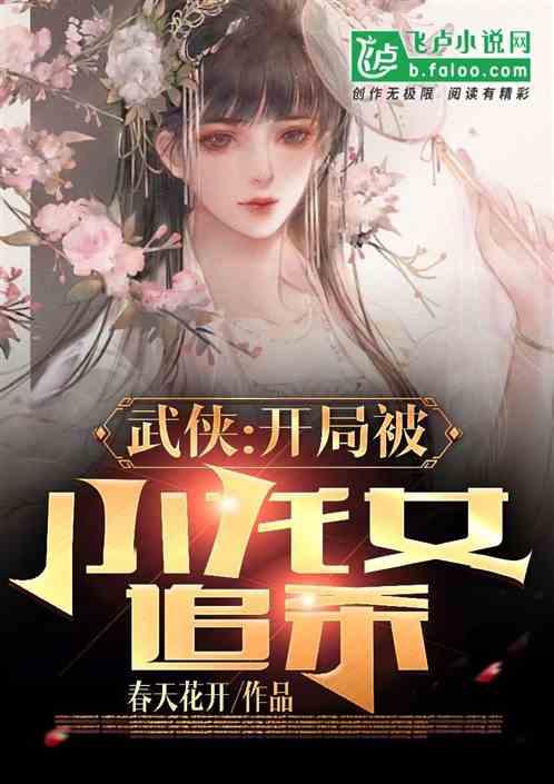 武侠：开局拜师小龙女最新章节列表武侠：开局拜师小龙女全文阅读