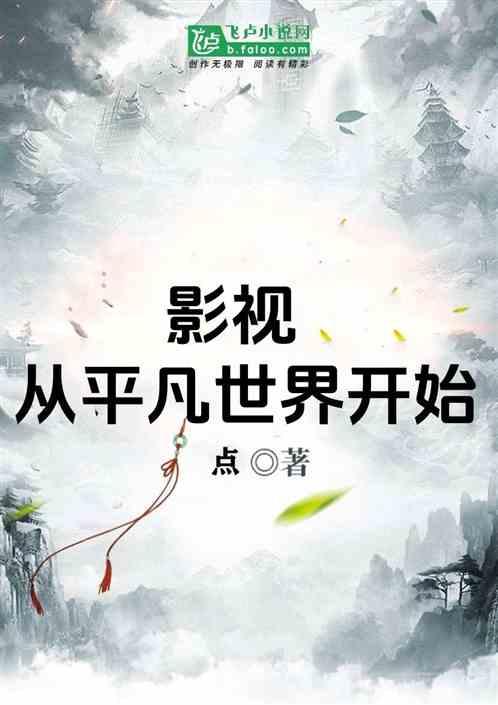 影视：从平凡世界开始最新章节列表影视：从平凡世界开始全文阅读