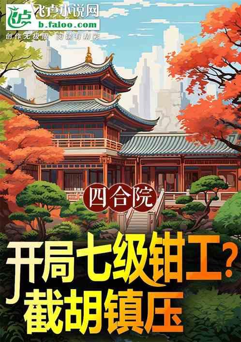 四合院：开局七级钳工？截胡镇压最新章节列表四合院：开局七级钳工？截胡镇压全文阅读