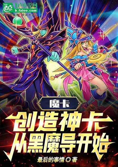 魔卡：开局打造黑魔导卡组最新章节列表魔卡：开局打造黑魔导卡组全文阅读