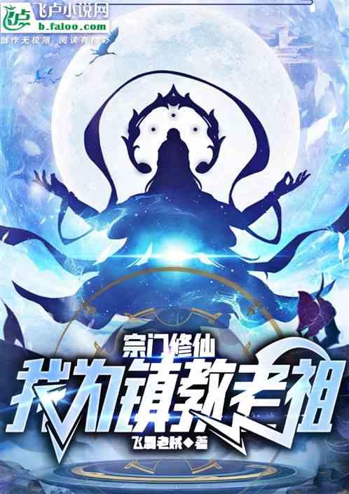 宗门修仙：我乃镇教老祖最新章节列表宗门修仙：我乃镇教老祖全文阅读