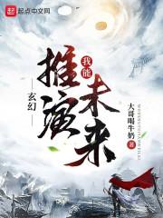 玄幻：我能推演未来最新章节列表玄幻：我能推演未来全文阅读