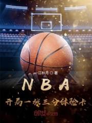 NBA：开局一张三分体验卡最新章节列表NBA：开局一张三分体验卡全文阅读