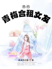 我的青梅合租女友最新章节列表我的青梅合租女友全文阅读