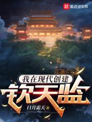 我在现代创建钦天监最新章节列表我在现代创建钦天监全文阅读