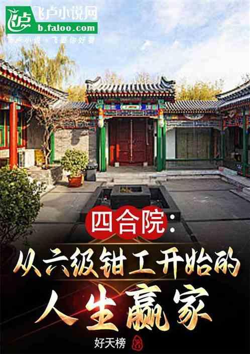 四合院：从六级钳工开始的大赢家最新章节列表四合院：从六级钳工开始的大赢家全文阅读