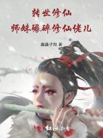 转世修仙，师妹碾碎修仙佬儿最新章节列表转世修仙，师妹碾碎修仙佬儿全文阅读