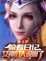 斗罗：偷看日记，女神们人设崩了最新章节列表斗罗：偷看日记，女神们人设崩了全文阅读