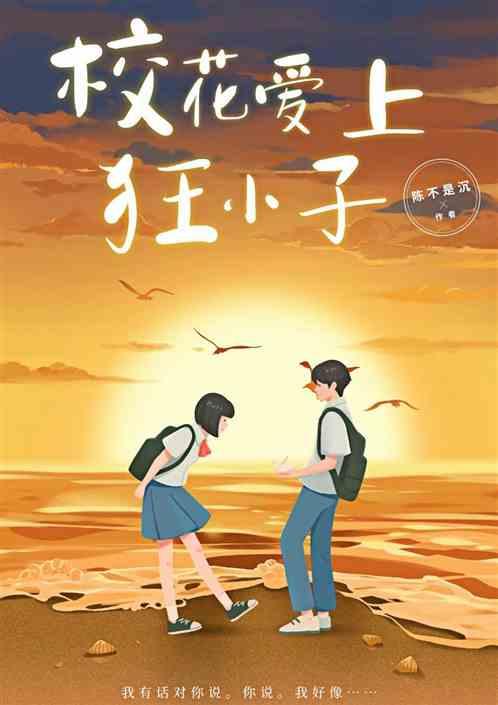 校花爱上狂小子最新章节列表校花爱上狂小子全文阅读