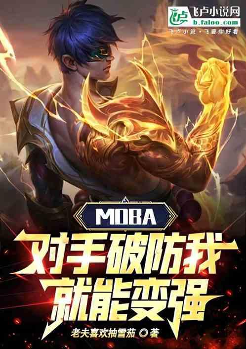 moba：对手破防我就能变强！最新章节列表moba：对手破防我就能变强！全文阅读