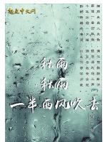 秋雨，秋雨，一半西风吹去最新章节列表秋雨，秋雨，一半西风吹去全文阅读