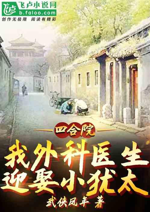 四合院：我外科医生，迎娶小犹太最新章节列表四合院：我外科医生，迎娶小犹太全文阅读