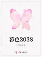 暮色2038最新章节列表暮色2038全文阅读