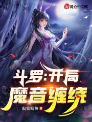 斗罗：开局魔音缠绕最新章节列表斗罗：开局魔音缠绕全文阅读