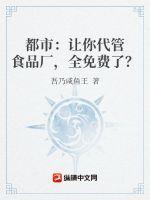 都市：让你代管食品厂，全免费了？最新章节列表都市：让你代管食品厂，全免费了？全文阅读