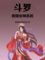 斗罗：救赎女神系统最新章节列表斗罗：救赎女神系统全文阅读