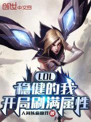 LOL：稳健的我，开局刷满属性最新章节列表LOL：稳健的我，开局刷满属性全文阅读