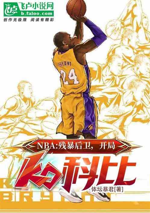 nba：残暴后卫！开局ko科比最新章节列表nba：残暴后卫！开局ko科比全文阅读